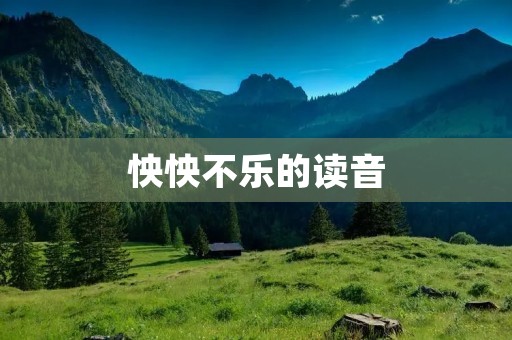 怏怏不乐的读音
