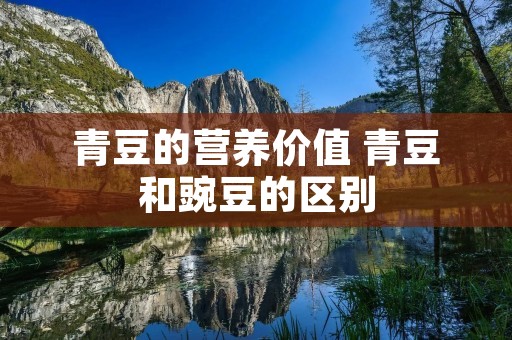 青豆的营养价值 青豆和豌豆的区别