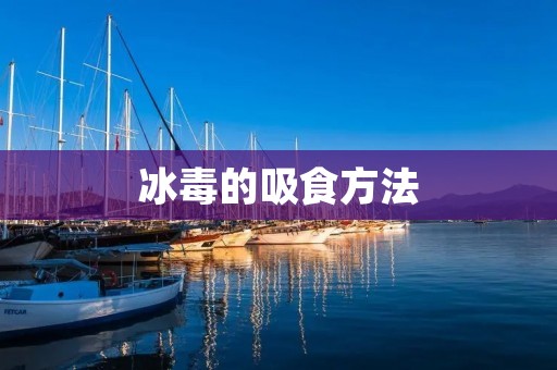 **的吸食方法：揭秘**的危害与吸食实践
