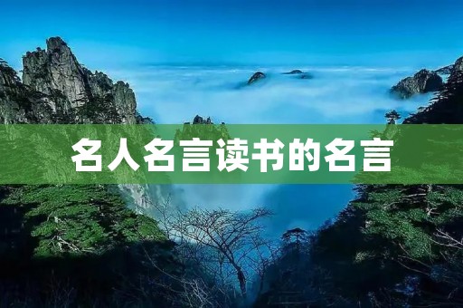 名人名言读书的名言:启迪心智,开启智慧之门 名人名言读书的名言:启迪心智,开启智慧之门