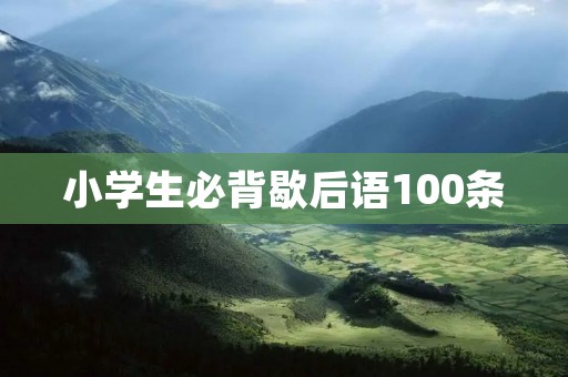 小学生必背歇后语100条 小学生必背歇后语100条