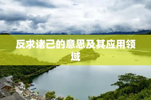反求诸己的意思及其应用领域