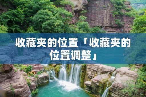 收藏夹的位置「收藏夹的位置调整」