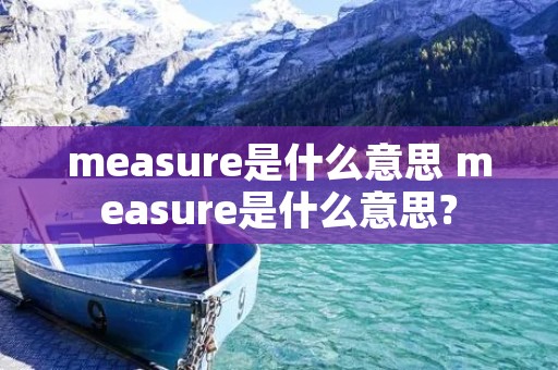 measure是什么意思 measure是什么意思?