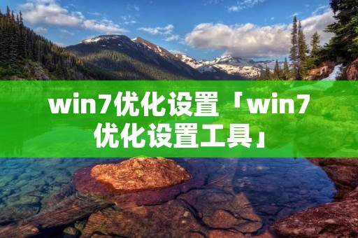 win7优化设置「win7优化设置工具」 win7优化设置「win7优化设置工具」
