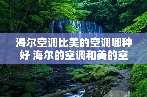 海尔空调比美的空调哪种好 海尔的空调和美的空调哪个好