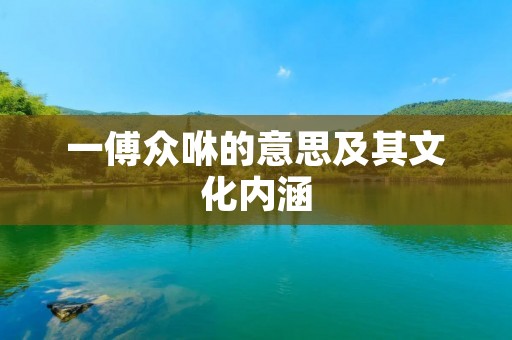 一傅众咻的意思及其文化内涵