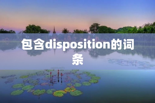 包含disposition的词条