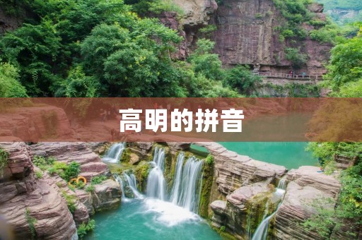 高明的拼音:提高中文拼音水平的方法和技巧