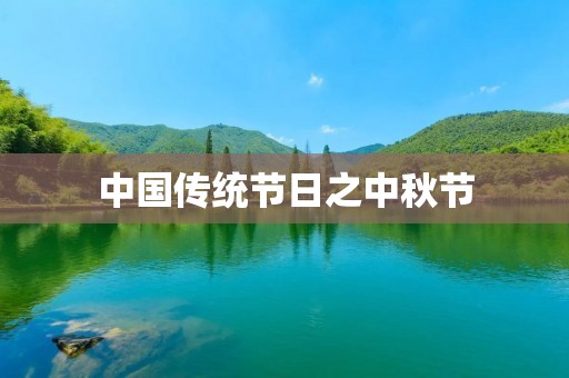 中国传统节日之中秋节 中国传统节日之中秋节