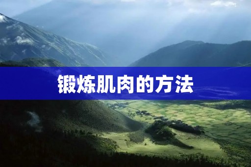 锻炼肌肉的方法