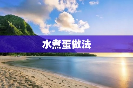水煮蛋做法：简单易学，美味又营养！