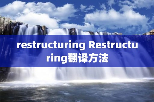 restructuring Restructuring翻译方法 restructuring Restructuring翻译方法