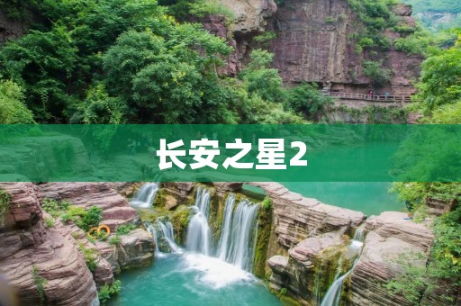 长安之星2:华丽转身的经典之作 长安之星2:华丽转身的经典之作