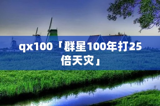 qx100「群星100年打25倍天灾」