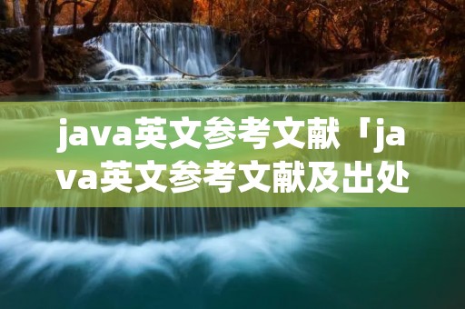 java英文参考文献「java英文参考文献及出处」