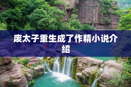 废太子重生成了作精小说介绍