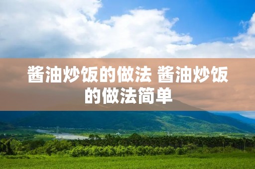 酱油炒饭的做法 酱油炒饭的做法简单