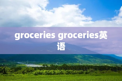 groceries groceries英语