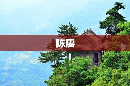 陈赓：永远追寻真理的哲学家