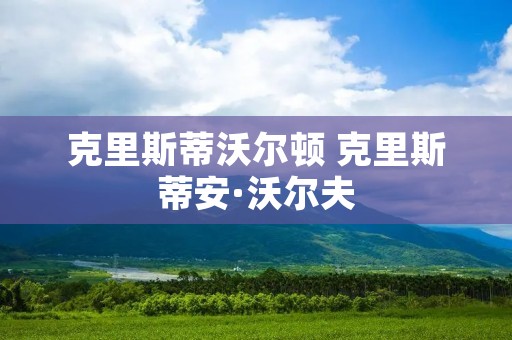 克里斯蒂沃尔顿 克里斯蒂安·沃尔夫
