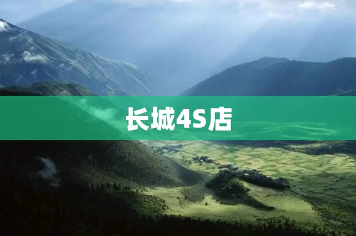 长城4S店:打造汽车购车新体验 长城4S店:打造汽车购车新体验