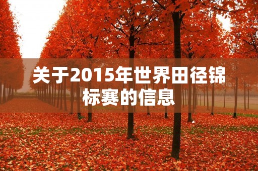 关于2015年世界田径锦标赛的信息