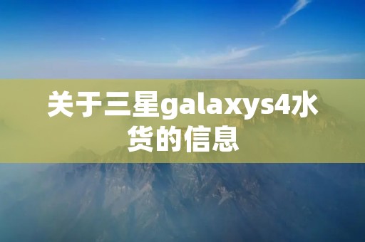 关于三星galaxys4水货的信息