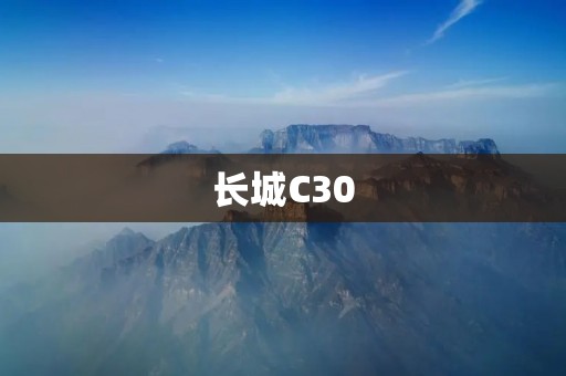 长城C30：时尚与实用兼具的经济型轿车