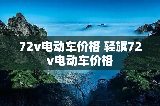72v电动车价格 轻旗72v电动车价格