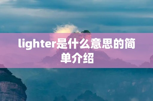 lighter是什么意思的简单介绍