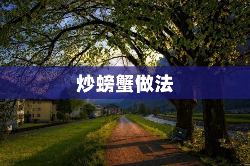 炒螃蟹做法：口感鲜美，做法简单，让你回味无穷