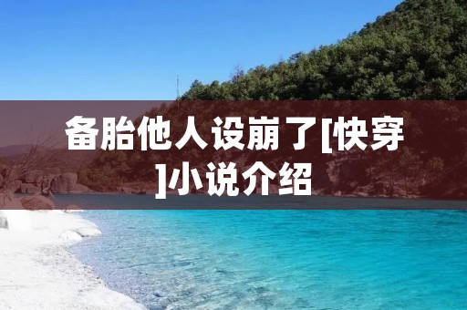 备胎他人设崩了[快穿]小说介绍