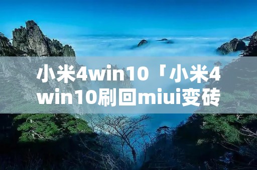 小米4win10「小米4win10刷回miui变砖」 小米4win10「小米4win10刷回miui变砖」