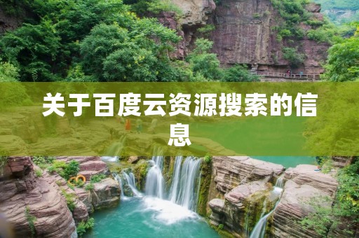 关于百度云资源搜索的信息 关于百度云资源搜索的信息