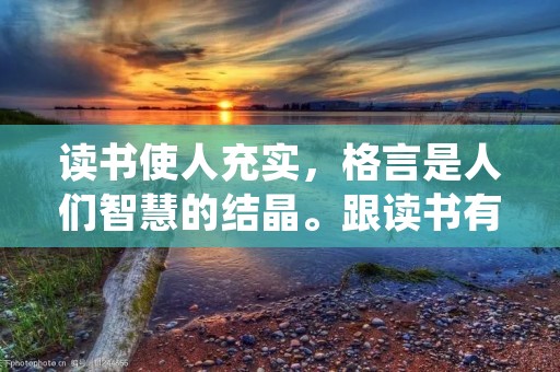 读书使人充实,格言是人们智慧的结晶。跟读书有关的有名格言,是人们通过阅读书籍所得到的经验和智慧的总结,它们不仅能够激励人们去读书,还能够给人们带来思考和启示。下面将为大家介绍一些与读书相关的有名格言。 读书使人充实,格言是人们智慧的结晶。跟读书有关的有名格言,是人们通过阅读书籍所得到的经验和智慧的总结,它们不仅能够激励人们去读书,还能够给人们带来思考和启示。下面将为大家介绍一些与读书相关的有名格言。