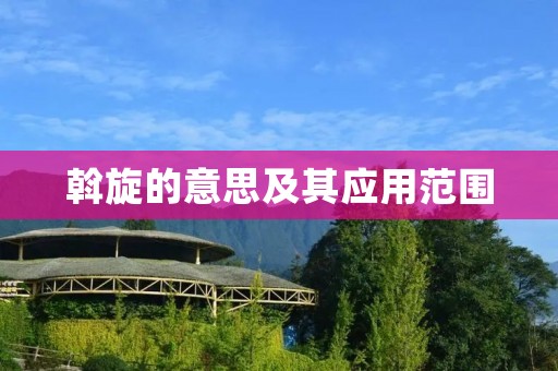 斡旋的意思及其应用范围