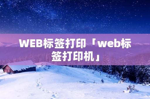 WEB标签打印「web标签打印机」