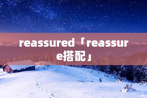 reassured「reassure搭配」