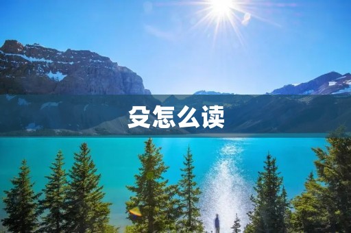 殳怎么读:探寻古代兵器之谜
