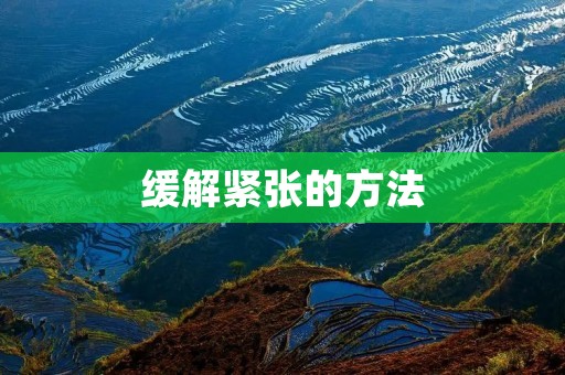 缓解紧张的方法