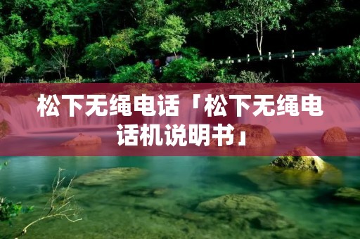 松下无绳**「松下无绳**机说明书」