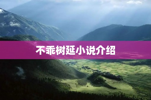 不乖树延小说介绍