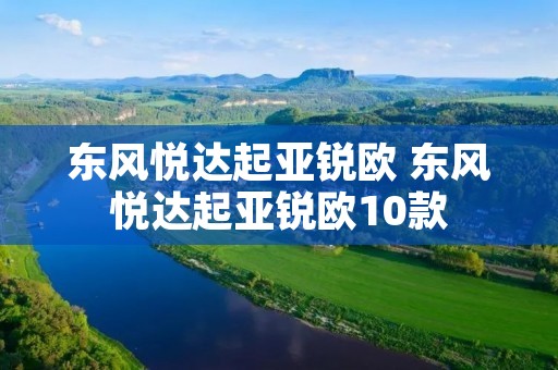 东风悦达起亚锐欧 东风悦达起亚锐欧10款