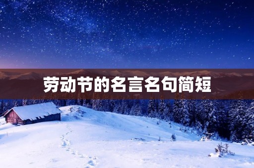 劳动节的名言名句简短 劳动节的名言名句简短