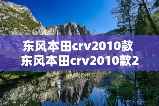 东风本田crv2010款 东风本田crv2010款24使用说明书 东风本田crv2010款 东风本田crv2010款24使用说明书