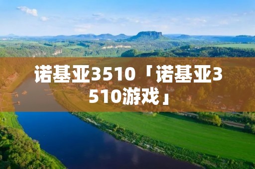 诺基亚3510「诺基亚3510游戏」