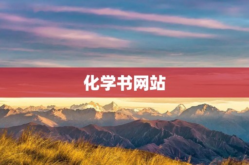化学书网站：了解化学品更轻松