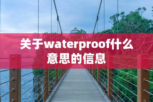 关于waterproof什么意思的信息