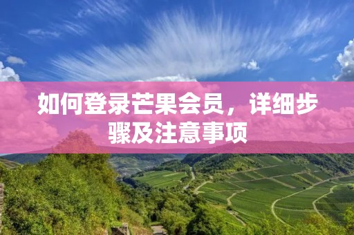 如何登录芒果会员,详细步骤及注意事项